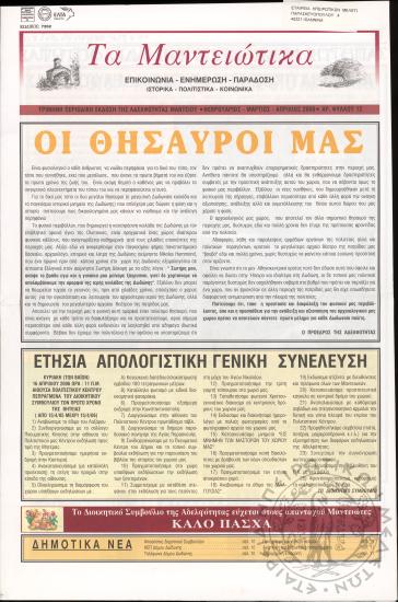 Τα Μαντειώτικα: επικοινωνία-ενημέρωση-παράδοση-ιστορικά-πολιτιστικά-κοινωνικά: τρίμηνη περιοδική έκδοση της Αδελφότητας Μαντείου, 2006, φ. 12