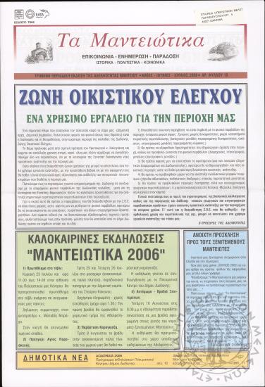 Τα Μαντειώτικα: επικοινωνία-ενημέρωση-παράδοση-ιστορικά-πολιτιστικά-κοινωνικά: τρίμηνη περιοδική έκδοση της Αδελφότητας Μαντείου, 2006, φ. 13