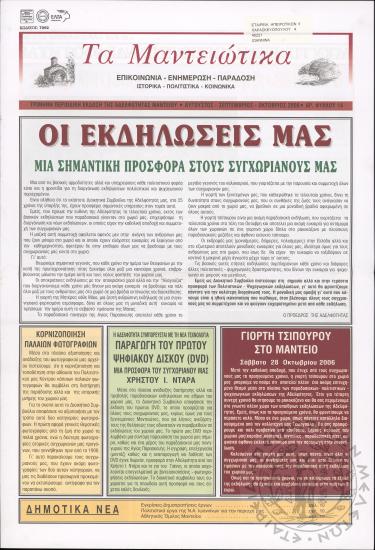 Τα Μαντειώτικα: επικοινωνία-ενημέρωση-παράδοση-ιστορικά-πολιτιστικά-κοινωνικά: τρίμηνη περιοδική έκδοση της Αδελφότητας Μαντείου, 2006, φ. 14