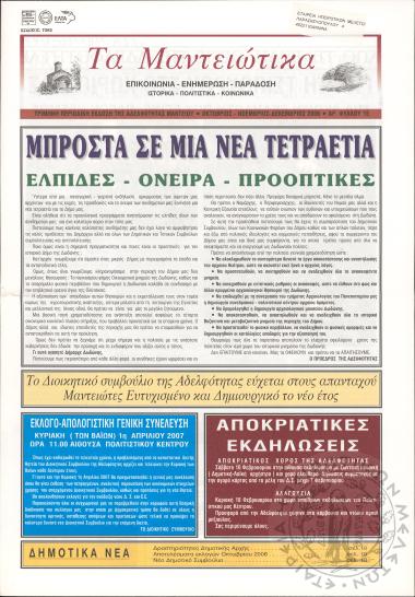 Τα Μαντειώτικα: επικοινωνία-ενημέρωση-παράδοση-ιστορικά-πολιτιστικά-κοινωνικά: τρίμηνη περιοδική έκδοση της Αδελφότητας Μαντείου, 2006, φ. 15