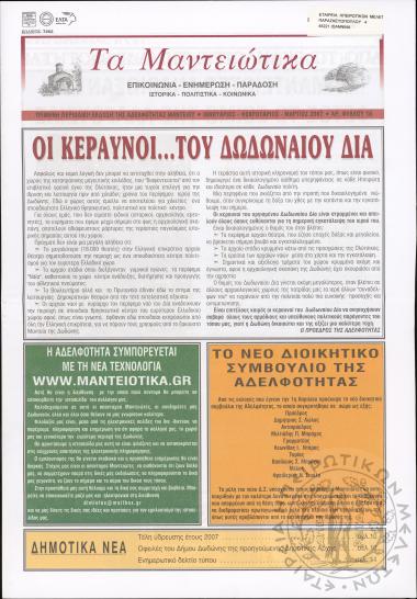 Τα Μαντειώτικα: επικοινωνία-ενημέρωση-παράδοση-ιστορικά-πολιτιστικά-κοινωνικά: τρίμηνη περιοδική έκδοση της Αδελφότητας Μαντείου, 2007, φ. 16
