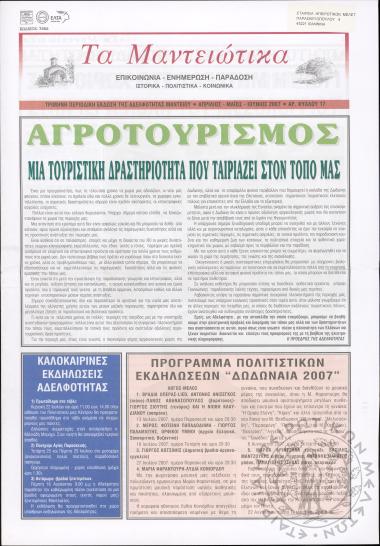 Τα Μαντειώτικα: επικοινωνία-ενημέρωση-παράδοση-ιστορικά-πολιτιστικά-κοινωνικά: τρίμηνη περιοδική έκδοση της Αδελφότητας Μαντείου, 2007, φ. 17