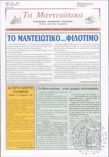 Τα Μαντειώτικα: επικοινωνία-ενημέρωση-παράδοση-ιστορικά-πολιτιστικά-κοινωνικά: τρίμηνη περιοδική έκδοση της Αδελφότητας Μαντείου, 2007, φ. 18