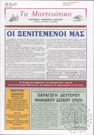 Τα Μαντειώτικα: επικοινωνία-ενημέρωση-παράδοση-ιστορικά-πολιτιστικά-κοινωνικά: τρίμηνη περιοδική έκδοση της Αδελφότητας Μαντείου, 2007, φ. 19