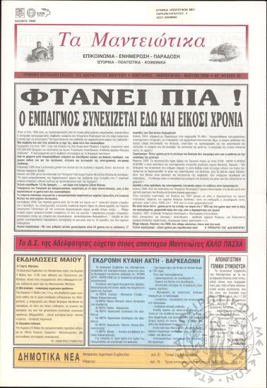 Τα Μαντειώτικα: επικοινωνία-ενημέρωση-παράδοση-ιστορικά-πολιτιστικά-κοινωνικά: τρίμηνη περιοδική έκδοση της Αδελφότητας Μαντείου, 2008, φ. 20