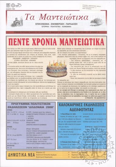 Τα Μαντειώτικα: επικοινωνία-ενημέρωση-παράδοση-ιστορικά-πολιτιστικά-κοινωνικά: τρίμηνη περιοδική έκδοση της Αδελφότητας Μαντείου, 2008, φ. 21