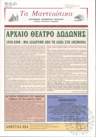 Τα Μαντειώτικα: επικοινωνία-ενημέρωση-παράδοση-ιστορικά-πολιτιστικά-κοινωνικά: τρίμηνη περιοδική έκδοση της Αδελφότητας Μαντείου, 2008, φ. 22