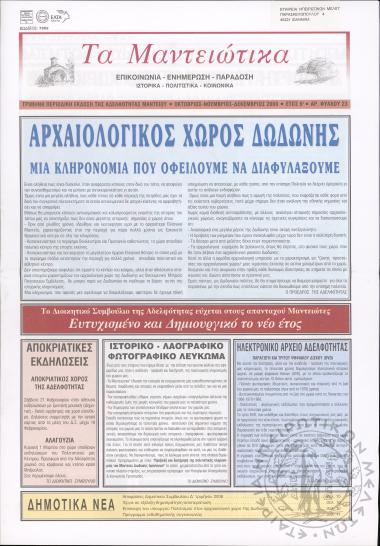 Τα Μαντειώτικα: επικοινωνία-ενημέρωση-παράδοση-ιστορικά-πολιτιστικά-κοινωνικά: τρίμηνη περιοδική έκδοση της Αδελφότητας Μαντείου, 2008, φ. 23