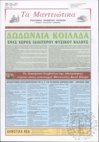 Τα Μαντειώτικα: επικοινωνία-ενημέρωση-παράδοση-ιστορικά-πολιτιστικά-κοινωνικά: τρίμηνη περιοδική έκδοση της Αδελφότητας Μαντείου, 2009, φ. 24