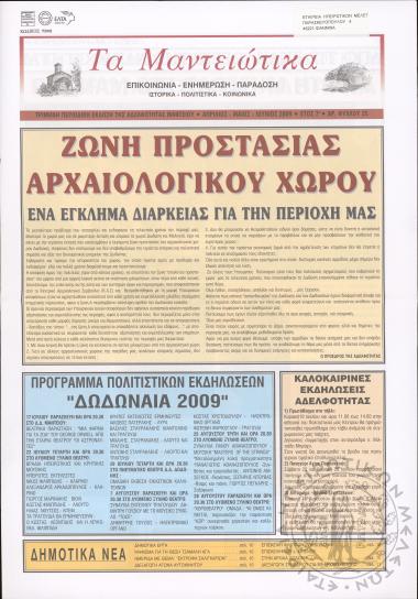 Τα Μαντειώτικα: επικοινωνία-ενημέρωση-παράδοση-ιστορικά-πολιτιστικά-κοινωνικά: τρίμηνη περιοδική έκδοση της Αδελφότητας Μαντείου, 2009, φ. 25