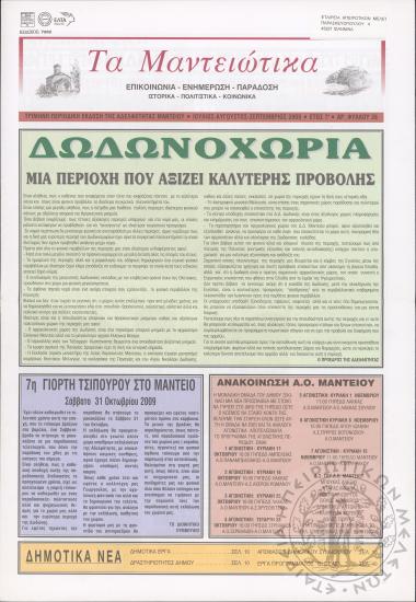 Τα Μαντειώτικα: επικοινωνία-ενημέρωση-παράδοση-ιστορικά-πολιτιστικά-κοινωνικά: τρίμηνη περιοδική έκδοση της Αδελφότητας Μαντείου, 2009, φ. 26