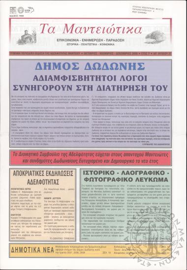 Τα Μαντειώτικα: επικοινωνία-ενημέρωση-παράδοση-ιστορικά-πολιτιστικά-κοινωνικά: τρίμηνη περιοδική έκδοση της Αδελφότητας Μαντείου, 2009, φ. 27