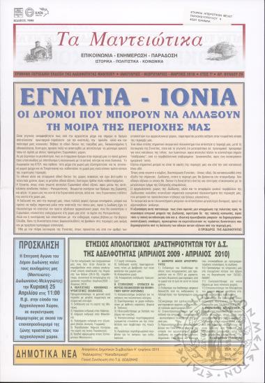 Τα Μαντειώτικα: επικοινωνία-ενημέρωση-παράδοση-ιστορικά-πολιτιστικά-κοινωνικά: τρίμηνη περιοδική έκδοση της Αδελφότητας Μαντείου, 2010, φ. 28