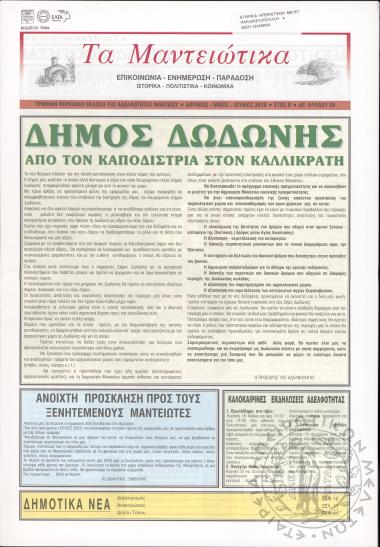 Τα Μαντειώτικα: επικοινωνία-ενημέρωση-παράδοση-ιστορικά-πολιτιστικά-κοινωνικά: τρίμηνη περιοδική έκδοση της Αδελφότητας Μαντείου, 2010, φ. 29