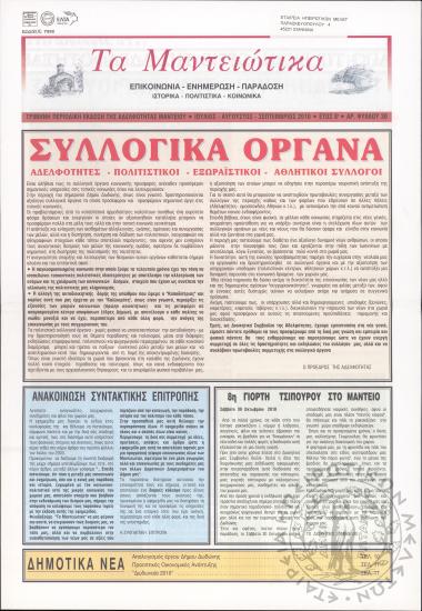 Τα Μαντειώτικα: επικοινωνία-ενημέρωση-παράδοση-ιστορικά-πολιτιστικά-κοινωνικά: τρίμηνη περιοδική έκδοση της Αδελφότητας Μαντείου, 2010, φ. 30