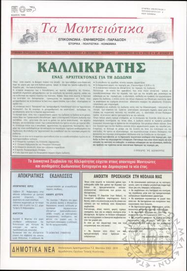 Τα Μαντειώτικα: επικοινωνία-ενημέρωση-παράδοση-ιστορικά-πολιτιστικά-κοινωνικά: τρίμηνη περιοδική έκδοση της Αδελφότητας Μαντείου, 2010, φ. 31