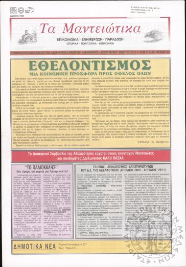 Τα Μαντειώτικα: επικοινωνία-ενημέρωση-παράδοση-ιστορικά-πολιτιστικά-κοινωνικά: τρίμηνη περιοδική έκδοση της Αδελφότητας Μαντείου, 2011, φ. 32