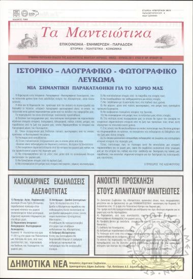 Τα Μαντειώτικα: επικοινωνία-ενημέρωση-παράδοση-ιστορικά-πολιτιστικά-κοινωνικά: τρίμηνη περιοδική έκδοση της Αδελφότητας Μαντείου, 2011, φ. 33