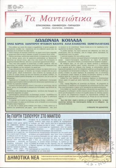 Τα Μαντειώτικα: επικοινωνία-ενημέρωση-παράδοση-ιστορικά-πολιτιστικά-κοινωνικά: τρίμηνη περιοδική έκδοση της Αδελφότητας Μαντείου, 2011, φ. 34
