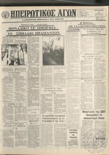 Ηπειρωτικός Αγών: καθημερινή εφημερίδα της Ηπείρου, 1984, φ. 15621