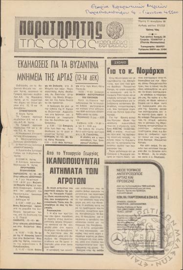 Παρατηρητής της Άρτας: καθημερινή εφημερίδα, 1986, φ. 37/2722