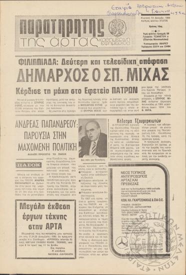 Παρατηρητής της Άρτας: καθημερινή εφημερίδα, 1986, φ. 37/2725