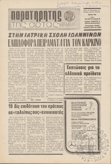 Παρατηρητής της Άρτας: καθημερινή εφημερίδα, 1987, φ. 37/2745