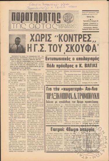 Παρατηρητής της Άρτας: καθημερινή εφημερίδα, 1987, φ. 37/2757