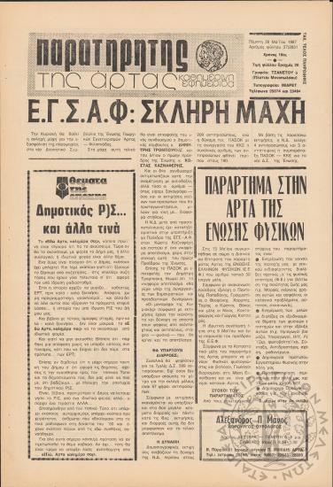 Παρατηρητής της Άρτας: καθημερινή εφημερίδα, 1987, φ. 37/2851
