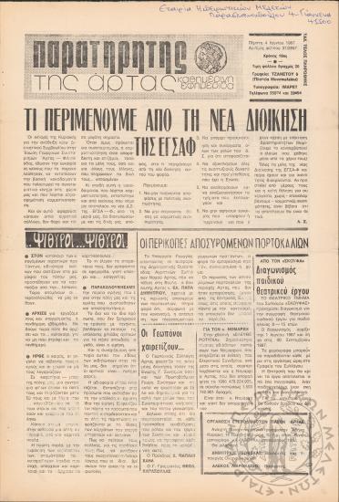 Παρατηρητής της Άρτας: καθημερινή εφημερίδα, 1987, φ. 37/2857