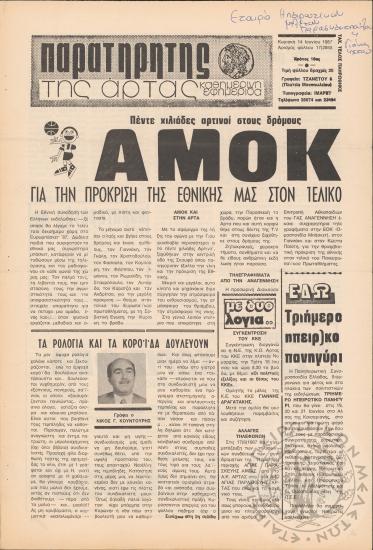 Παρατηρητής της Άρτας: καθημερινή εφημερίδα, 1987, φ. 37/2865