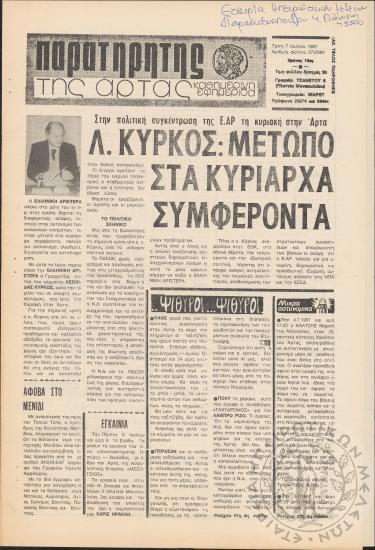 Παρατηρητής της Άρτας: καθημερινή εφημερίδα, 1987, φ. 37/2884