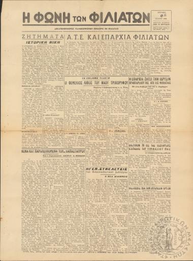 Η φωνή των Φιλιατών: δεκαπενθήμερος πανθεσπρωτική εφημερίς εν Φιλιάταις, 1961, φ. 43