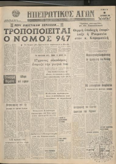 Ηπειρωτικός Αγών: η μεγαλυτέρα Ηπειρωτική εφημερίς εκδιδόμενη καθημερινώς εν Ιωαννίνοις, 1980, φ. 14535