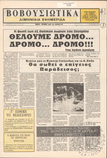 Βοβουσιώτικα, 1993, φ. 54