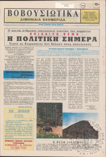 Βοβουσιώτικα, 1993, φ. 55