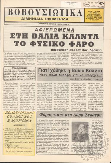 Βοβουσιώτικα, 1993, φ. 56