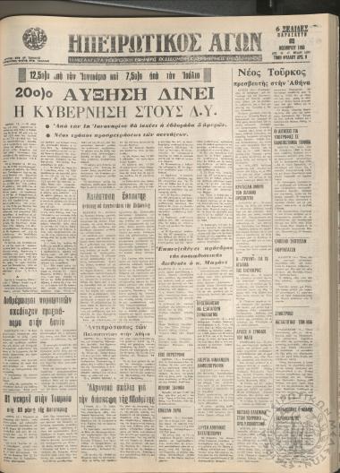 Ηπειρωτικός Αγών: η μεγαλυτέρα Ηπειρωτική εφημερίς εκδιδόμενη καθημερινώς εν Ιωαννίνοις, 1980, φ. 14594