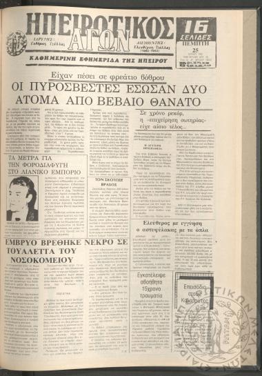 Ηπειρωτικός Αγών: καθημερινή εφημερίδα της Ηπείρου,  1987, φ. 16644