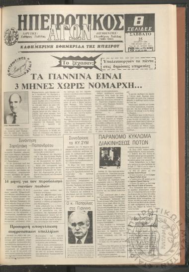 Ηπειρωτικός Αγών: καθημερινή εφημερίδα της Ηπείρου, 1986, φ. 16451