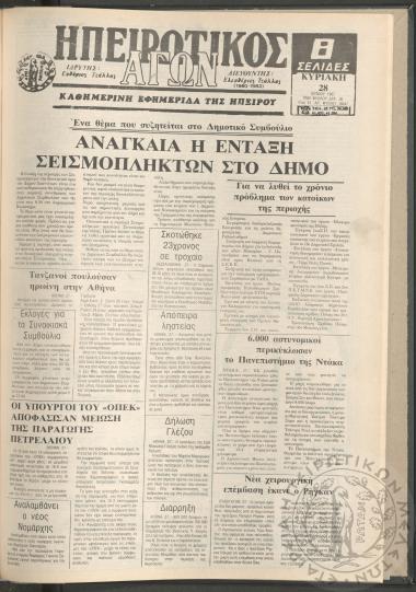 Ηπειρωτικός Αγών: καθημερινή εφημερίδα της Ηπείρου, 1987, φ. 16647