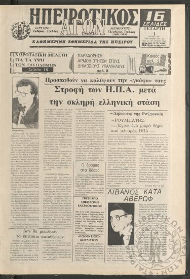 Ηπειρωτικός Αγών: καθημερινή εφημερίδα της Ηπείρου, 1987, φ. 16649