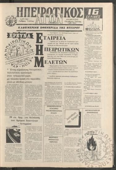 Ηπειρωτικός Αγών: καθημερινή εφημερίδα της Ηπείρου, 1987, φ. 16650