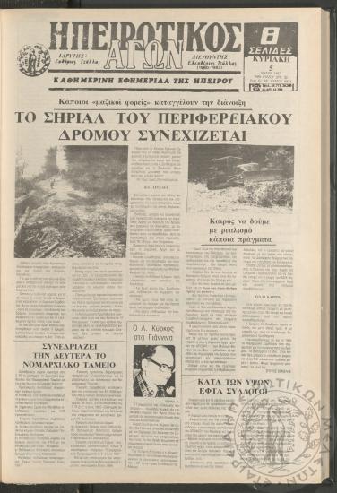 Ηπειρωτικός Αγών: καθημερινή εφημερίδα της Ηπείρου, 1987, φ. 16653