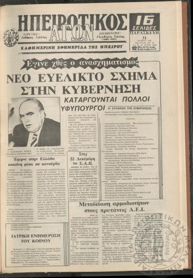Ηπειρωτικός Αγών: καθημερινή εφημερίδα της Ηπείρου, 1986, φ. 16455