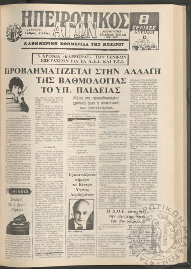 Ηπειρωτικός Αγών: καθημερινή εφημερίδα της Ηπείρου, 1987, φ. 16659