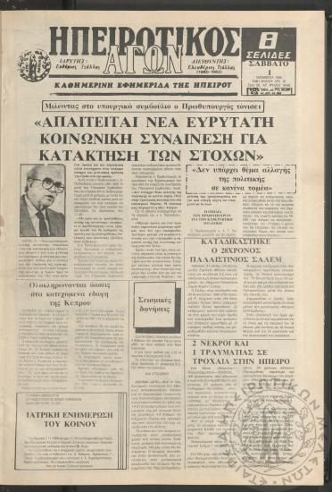 Ηπειρωτικός Αγών: καθημερινή εφημερίδα της Ηπείρου, 1986, φ. 16456