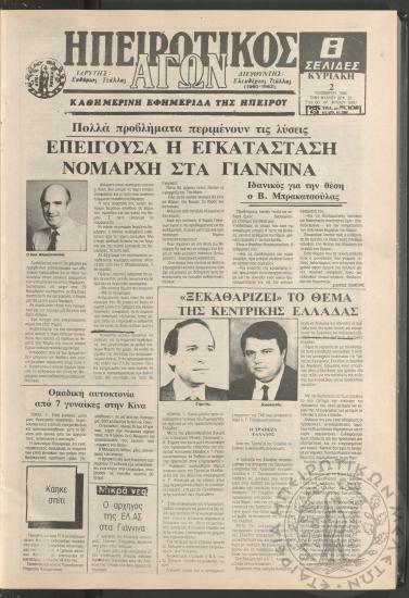 Ηπειρωτικός Αγών: καθημερινή εφημερίδα της Ηπείρου, 1986, φ. 16457