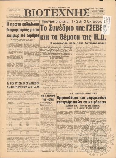 Βιοτέχνης, 1988, φ. 2247