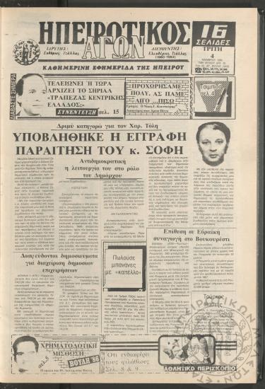 Ηπειρωτικός Αγών: καθημερινή εφημερίδα της Ηπείρου, 1986, φ. 16458